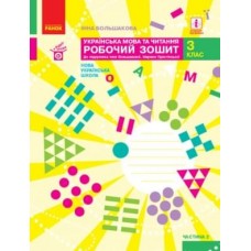 НУШ 3 клас Українська мова та читання робочий зошит 2 частина (у 2-х ч.) до підручника Большакової, Пристінської