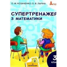 НУШ 3 клас Супертренажер математика - Козаченко (9789669451385)