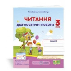 Читання. Діагностичні роботи. 3 клас Савчук, Сапун (9789660736733)