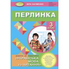 Позакласне читання Перлинка, 3 клас Посібник для додаткового читання - Науменко (Генеза)