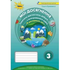 Я досліджую світ, 3 клас Мої досягнення, Тематичні діагностичні роботи (до підручника Бібік) - Єременко (Оріон)
