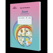 3клас Українська мова. Зошит з української мови Мої навчальні досягнення - Захарійчук (9789663498188)