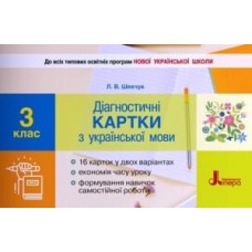 НУШ 3 клас Діагностичні картки з української мови Шевчук Л.В.