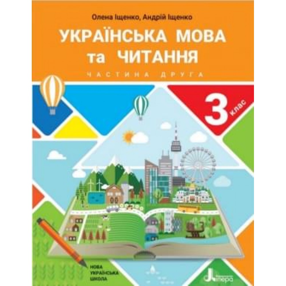 НУШ 3 клас Підручник Українська мова та читання Частина 2