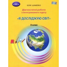 Діагностичні роботи Я досліджую світ 3 класу - Шумейко (9789663498867)