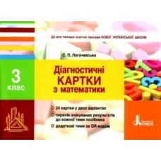НУШ 3 клас Діагностичні картки з математики - Логачевська (9789669451330)