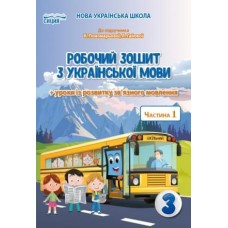 Українська мова. Робочий зошит. 3 клас 1 частина (до підручника Пономарьової ) - Безкоровайна (9789669831637)