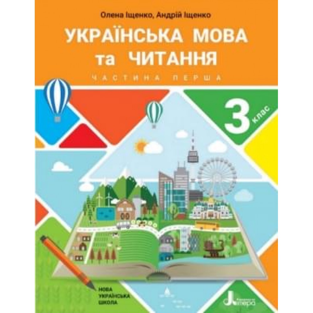 НУШ 3 клас Підручник Українська мова та читання Частина 1