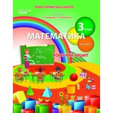 Математика робочий зошит 3 клас 1 частина до підручника Скворцової - Бугайова