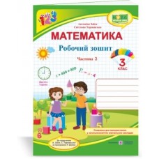 Робочий зошит з математики. 3 кл. У 2-х ч. Частина 2 /двоколірний/ Заїка А., Тарнавська С. до підруч. Заїка А.