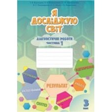 Я досліджую світ, 3 клас Діагностичні роботи, 1 частина - Воронцова (Алатон)