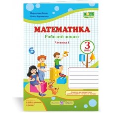 Робочий зошит математика 3 клас 1 частина до підручника Козак - Козак, Корчевська (9789660736498)