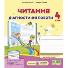 Читання. Діагностичні роботи. 4 клас за програмою Савченко - Савчук, Сапун (9789660738577)
