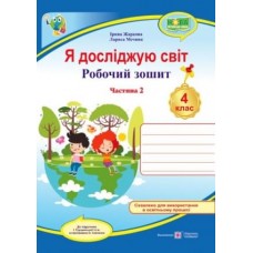 Я досліджую світ. Робочий зошит. 4 клас 2 частина до підручника Грущинська - Жаркова (9789660740075)
