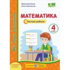 Математика Тестові роботи 4 клас Мої перші досягнення - Козак, Корчевська (9789660738379)