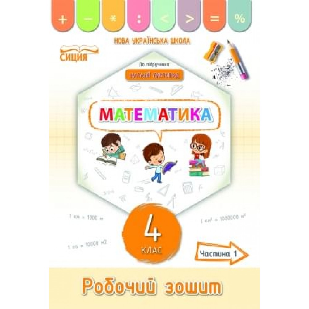 Математика робочий зошит 4 клас 1 частина до підручника Листопад - Кучеренко (9789669832658)