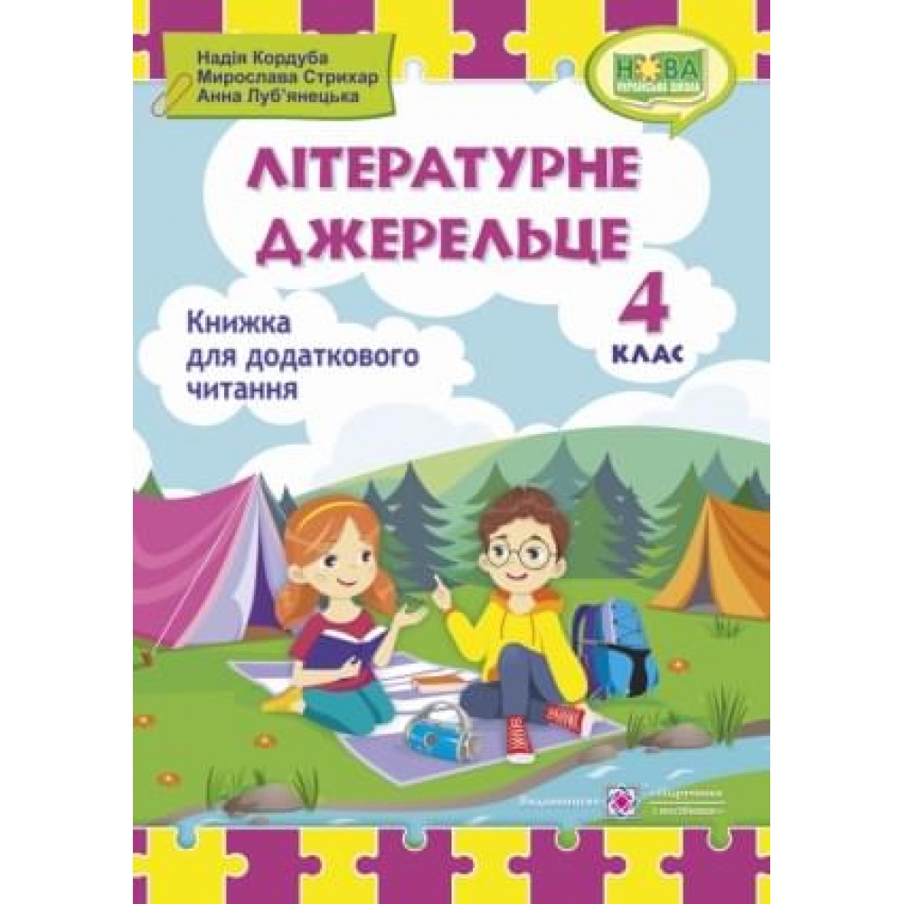 Літературне джерельце. Книжка для додаткового читання. 4 клас - Кордуба (9789660739529)