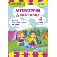 Літературне джерельце. Книжка для додаткового читання. 4 клас - Кордуба (9789660739529)