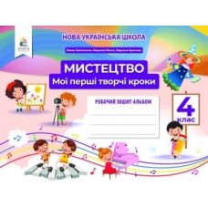 Мистецтво. Робочий зошит-альбом, 4 клас - Калініченко (9789669832436)