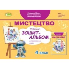 Масол Мистецтво, 4 клас Альбом інтегрований курс (9789661112307)