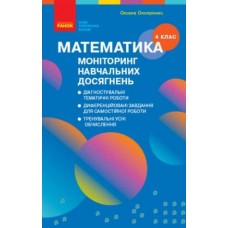 НУШ 4 клас Математика Моніторинг навчальних досягнень - Онопрієнко