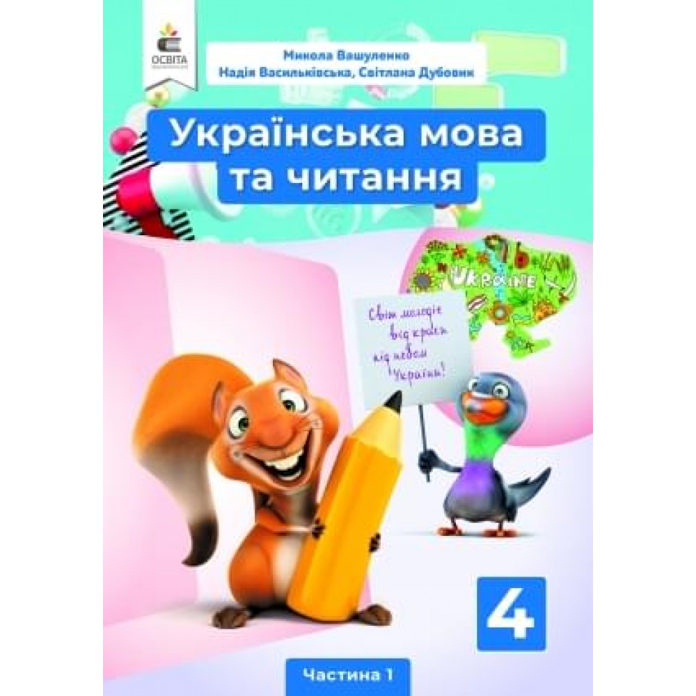 Українська мова та читання. Вашуленко підручник. 4 клас. Частина 1 Вашуленко, Васильківська, Дубовик (9789669832115)