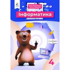 Інформатика, 4 кл. Ломаковська Г. В., Проценко Г.О.
