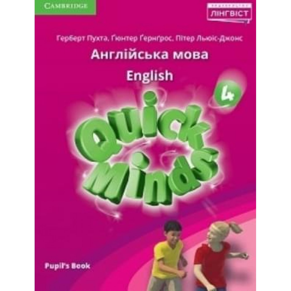 Quick Minds Pupils Book 4 клас Англійська мова підручник- Пухта
