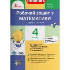 НУШ 4 клас Математика робочий зошит частина 1 - Логачевської, Киричук (9789669452924)