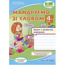 Мандруємо зі словом. Зошит з розвитку мовлення. 4 клас. Лабащук, Савченко (9789660738676)