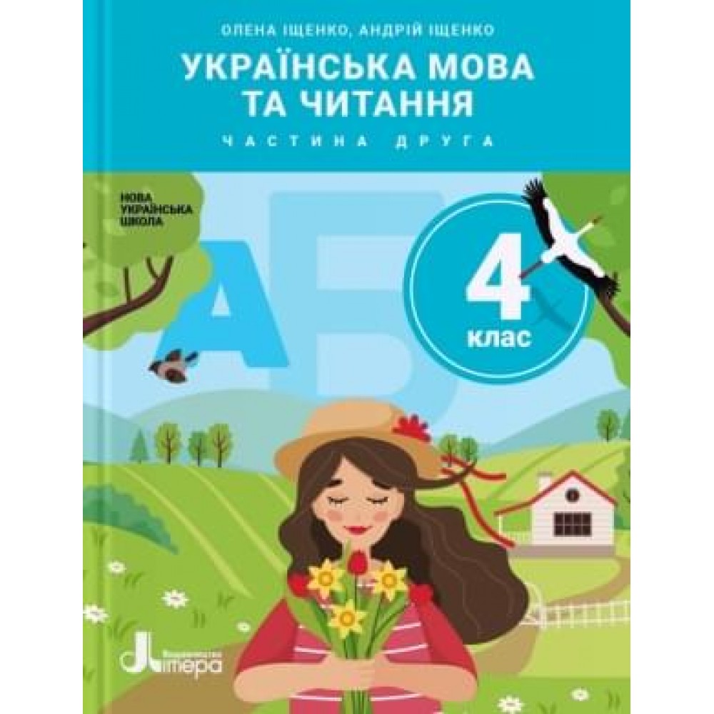 НУШ 4 клас Підручник Українська мова та читання 2 частина - Іщенко (9789669452542)