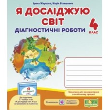 Я досліджую світ. Діагностичні роботи. 4 клас до підручника Гільберг - Жаркова, Мечник (9789660739277)