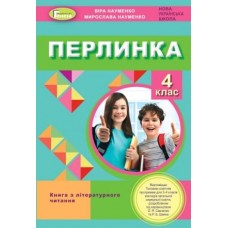 Науменко В. О. ISBN 978-966-11-1219-2 / Перлинка, 4 кл. Посібник для додаткового читання