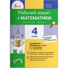НУШ 4 клас Математика робочий зошит частина 2 - Логачевської, Киричук (9789669453068)