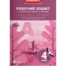 НУШ 4 клас Українська мова та читання робочий зошит 1 частина до підручника Іщенко - Іщенко, Зарольська (9789669452900)