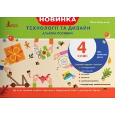 НУШ 4 клас Технології та дизайн. Альбом-посібник - Баранова (9789669452658)
