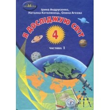 4кл. Я досліджую світ, ч.1 Андрусенко І.В.