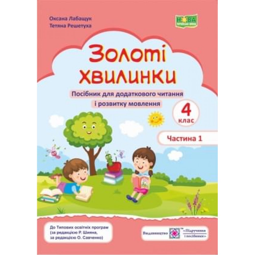 Золоті хвилинки. Посібник для учнів 4 кл. У 2-х ч. Частина 1 Лабащук О., Решетуха Т. /за прогр. Савченко О. та Шияна Р./