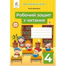 Робочий зошит з читання. 4 клас Вашуленко (9789669832399)