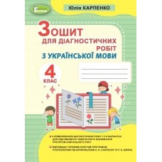 Українська мова, 4 клас Зошит для діагностичних робіт - Карпенко (Генеза)