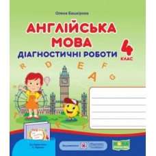 Англійська мова. Діагностичні роботи. 4 клас до підручника Карпюк - Башкірова (9789660740426)