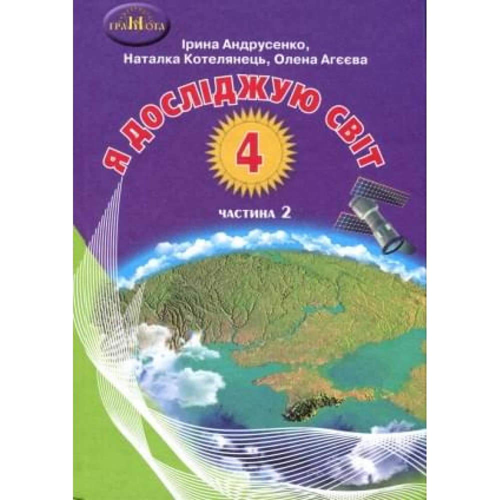 4кл. Я досліджую світ, ч.2 Вдовенко В.,Котелянець Н.,Агєєва О.