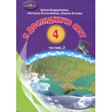 4кл. Я досліджую світ, ч.2 Вдовенко В.,Котелянець Н.,Агєєва О.