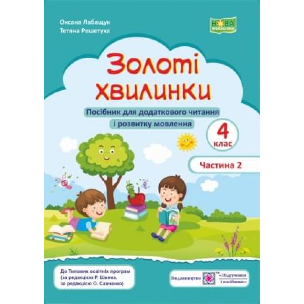 Золоті хвилинки. Посібник для учнів 4 кл. У 2-х ч. Частина 2 Лабащук О., Решетуха Т. /за прогр. Савченко О. та Шияна Р./