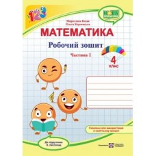 Робочий зошит математика 4 клас 1 частина до підручника Листопад - Козак, Корчевська (9789660740365)