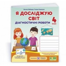 Я досліджую світ. Діагностичні роботи. 4 клас до підручника Волощенко - Лабащук, Решетуха (9789660739444)