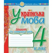 Українська мова. 4 клас. Зошит для контрольних робіт. НУШ
