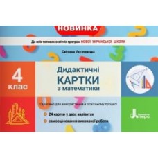 НУШ 4 клас Діагностичні картки з математики - Логачевська (9789669452795)