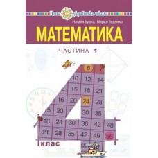 "Математика" підручник для 4 класу закладів загальної середньої освіти (у 2-х частинах) Частина 1