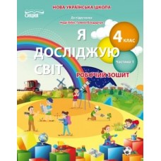 Я досліджую світ. Робочий зошит. 4 клас 1 частина (до підр. Бібік) Гущина, Романова (9789669832795)